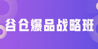 产品经理培训课程费用：小米谷仓新国货研究院课程费用