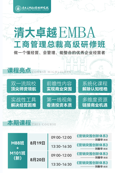 8月19一20日清大卓越EMBA工商管理总裁高级研修班101班开课了_刘春华_营销突围创新体系