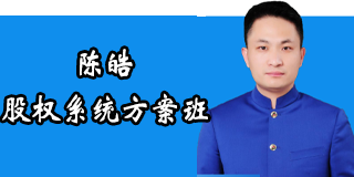 陈皓股权激励，打造企业成长利器