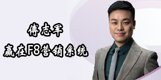 傅志军F8营销课程如何：全面解析与优势展示