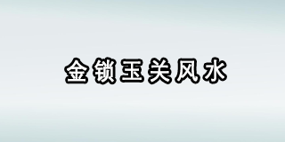 金锁玉关好学吗？