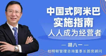 胡八一阿米巴三步曲是什么？