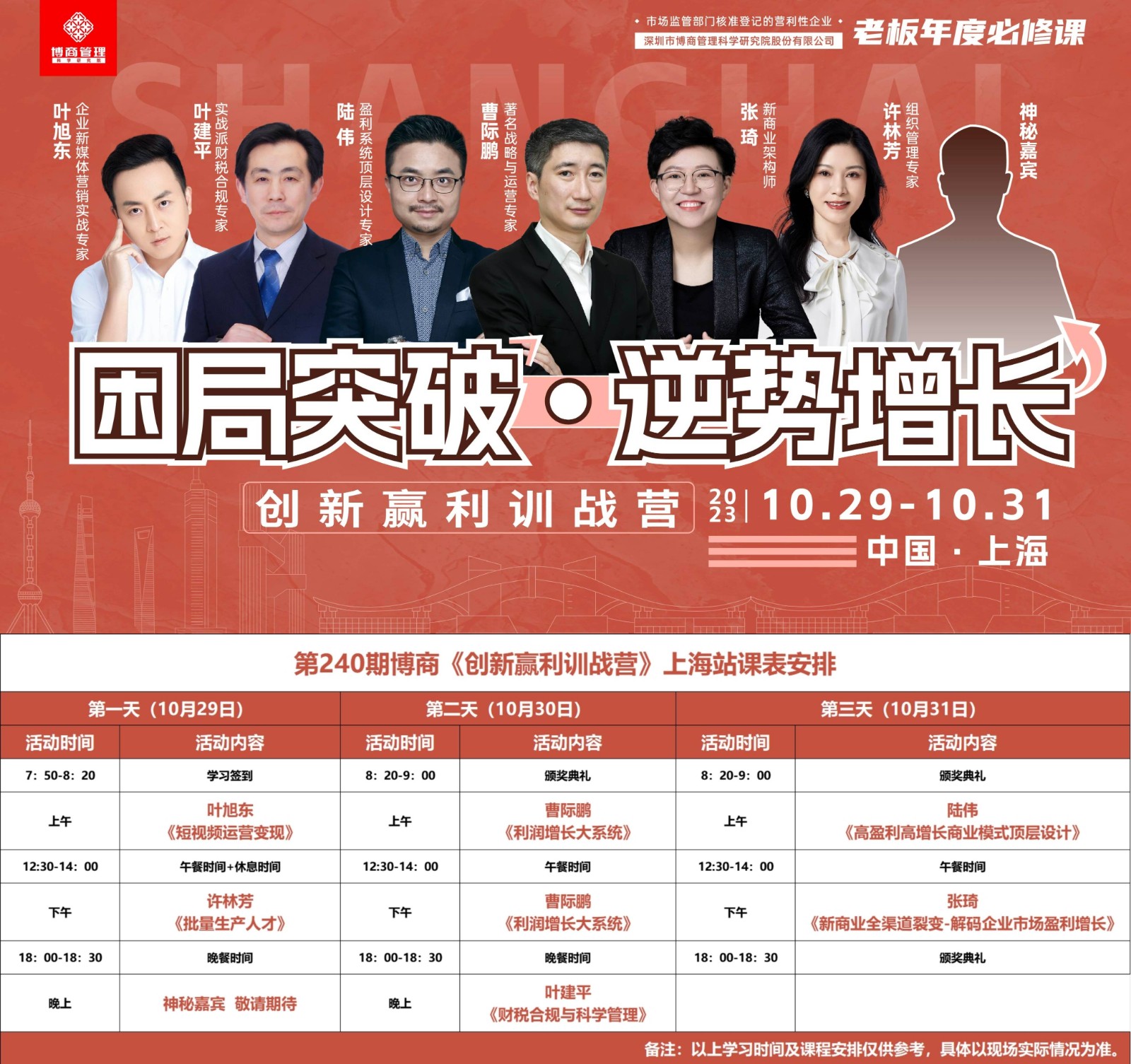 2023年10月29-31日博商管理《创新盈利训练营》上海站课程安排叶建平 《财税合规与科学管理》