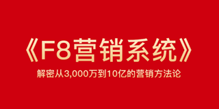 F8营销系统：纯正的市场营销课程