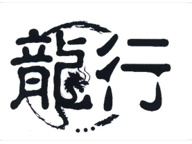 龙行营销课程安排