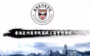 香港亚洲商学院mba报名条件介绍