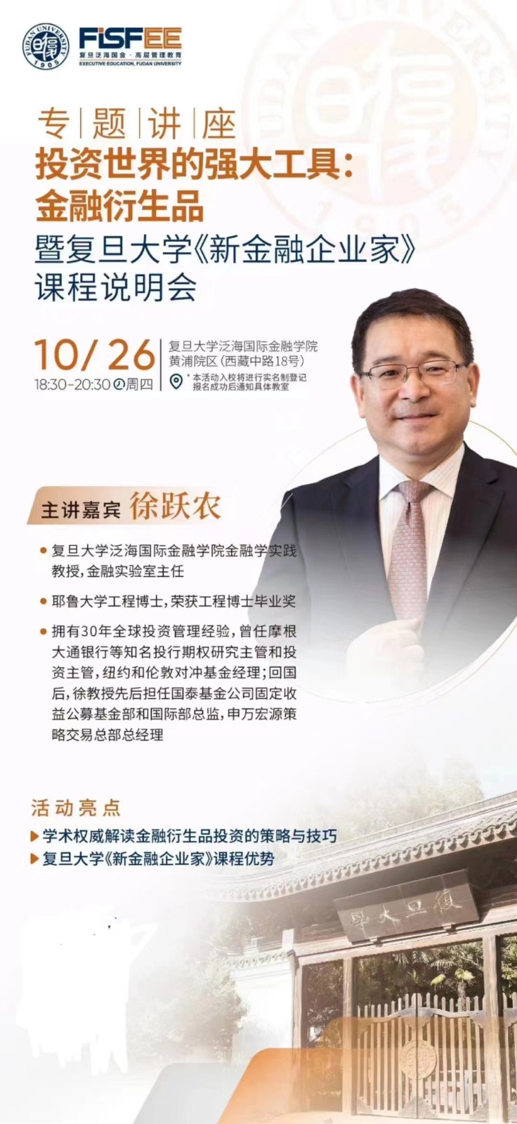 复旦大学泛海国际金融学院新金融企业家课程2023年10月说明会
