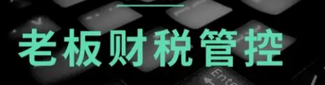 金财控股开课：老板财税管控，解析与报名攻略