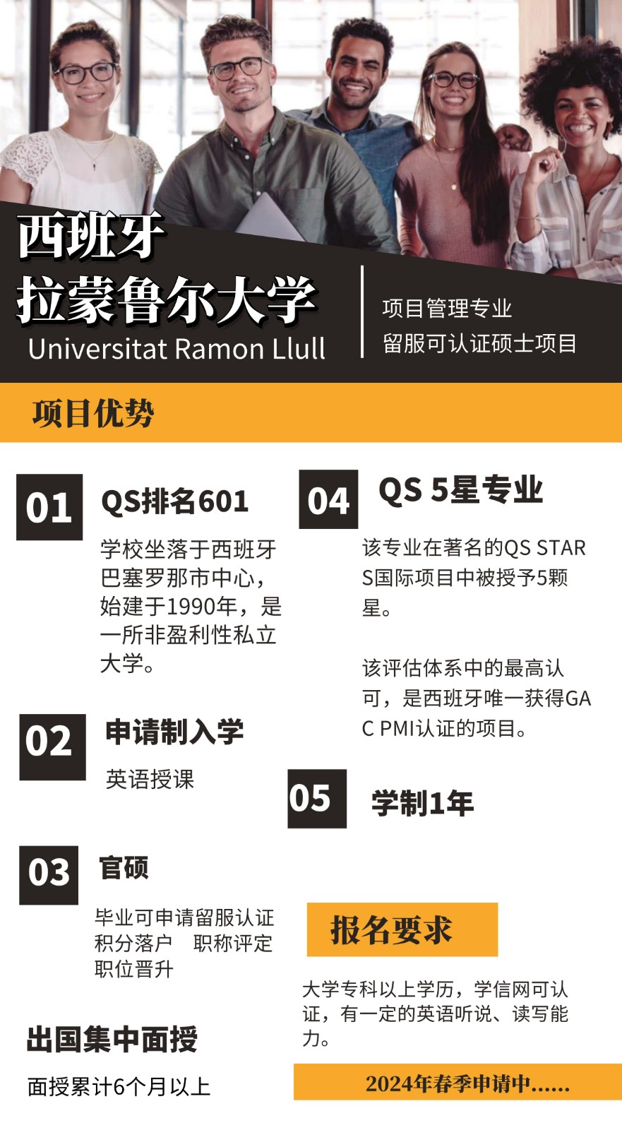 西班牙拉蒙鲁尔大学项目管理硕士2024报名中