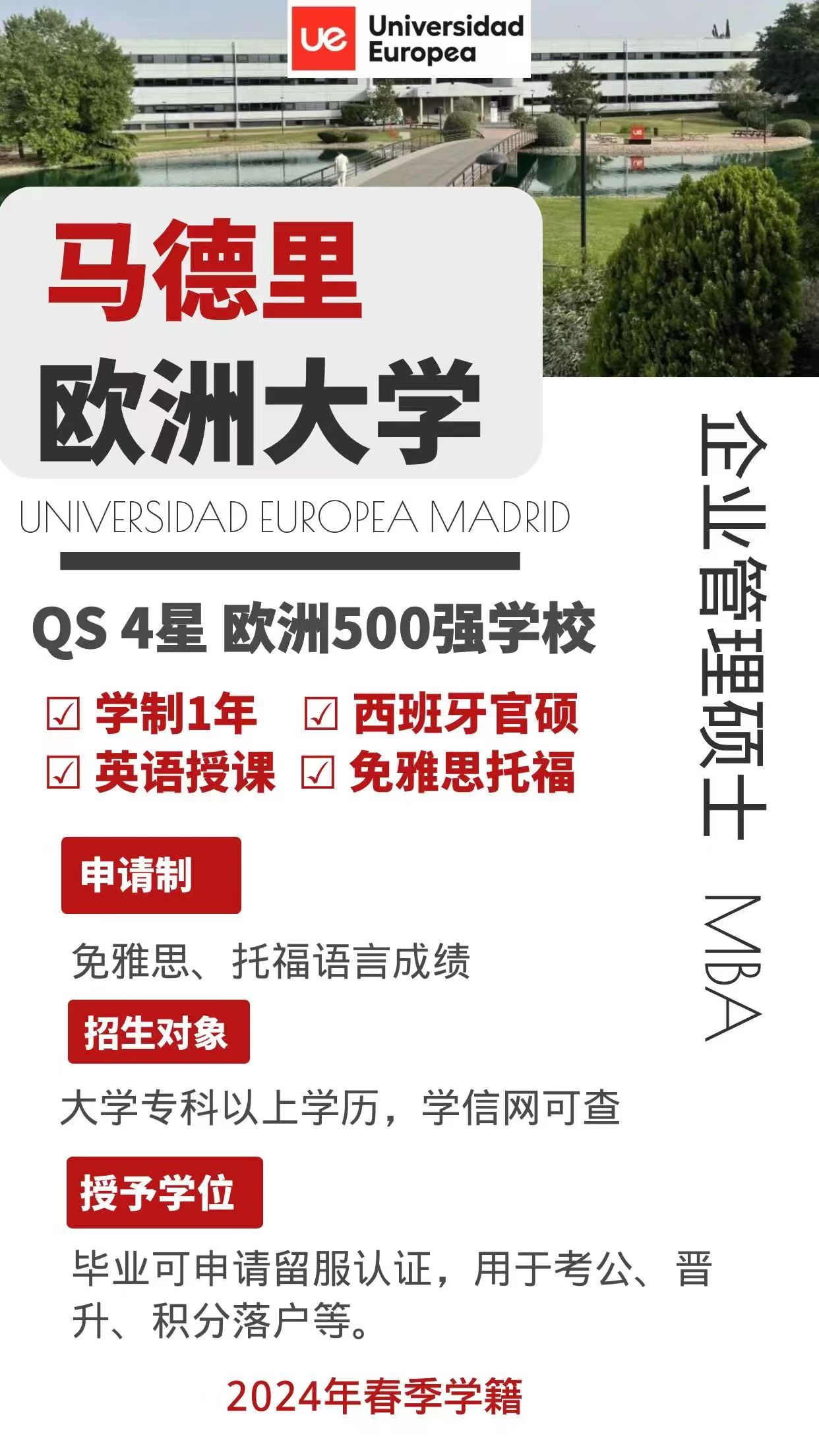 马德里欧洲大学企业管理硕士 MBA