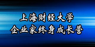 上海财经大学短期培训班：金融学专业在职课程，无需考试，免试录取