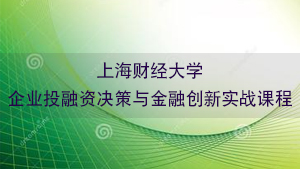 上海财经大学短期培训班：金融学专业在职课程，无需考试，免试录取