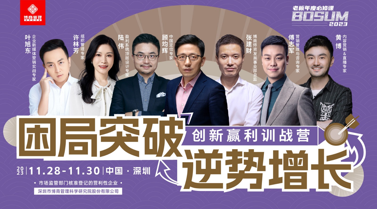 博商教育《创新赢利训战营》深圳11月28日顾均辉 《大变局下，品牌突围之道》