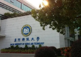 去澳门科技大学是留学吗？