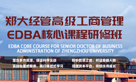 2024郑州大学高级金融研修培训介绍与推荐
