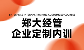 2024郑州大学企业家研修班招生条件公布