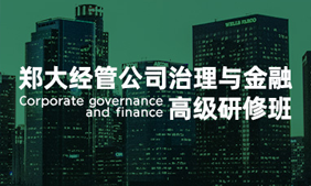 2024郑州大学企业家研修班招生条件公布
