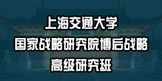 上海交通大学战略博士后介绍