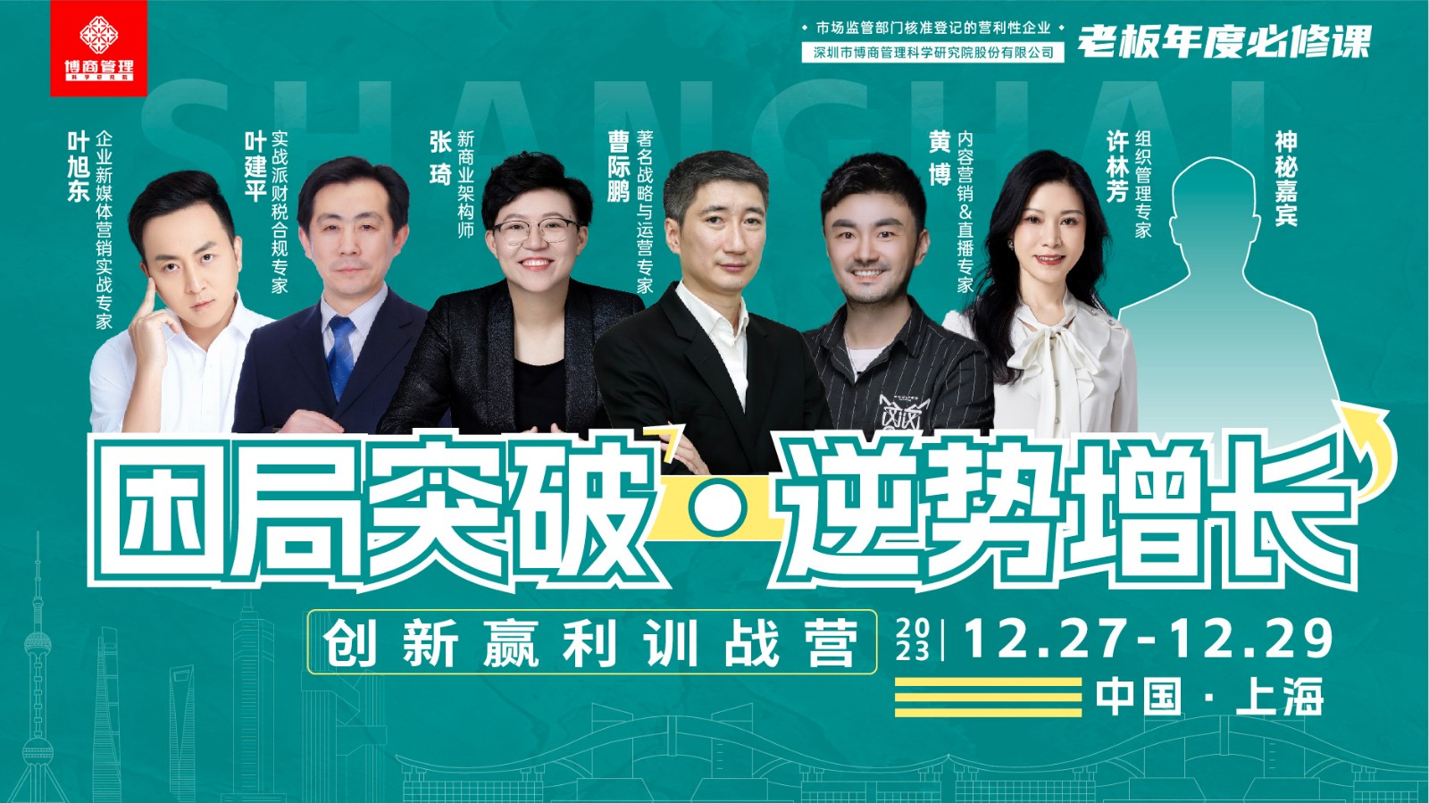 博商管理老板年度必修课创新赢利训战营上海班12月27-29日开课通知张琦许林芳蓸际鹏叶旭东