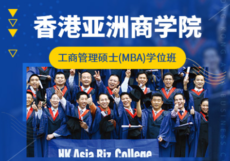 香港亚洲商学院硕士证书介绍 香港亚洲商学院硕士证书介绍