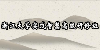 2024浙江大学研修班招生简章发布