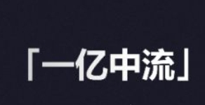 一亿中流商学院是干什么的?