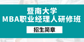 暨南大学MBA职业经理人研修班：打造成功的职业经理人