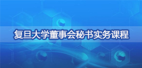 2024复旦企业高管培训班报名前常见问题解答