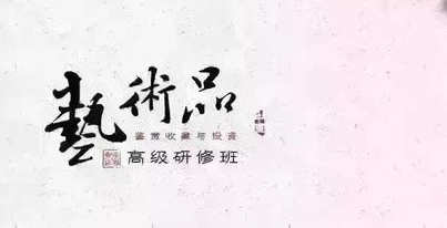 2024上海交通大学现当代艺术鉴赏与收藏投资研修班：深度解答您的十大疑问