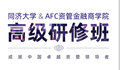 2024年同济大学&AFC资管金融商学院高级研修班常见问题解答