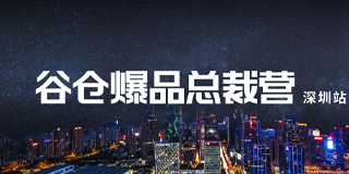 2024年谷仓新国货加速营报名学员常见问题解答