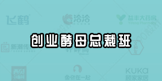2024年创业酵母总裁班报名常见问题解答（八问）
