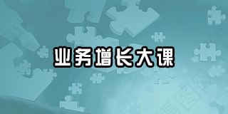 2024年创业酵母业务增长大课报名常见问题解答（八问）