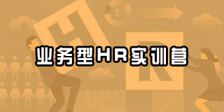 2024年创业酵母业务型HR实训营报名常见问题解答（八问）