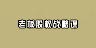 2024年创业酵母老板股权战略课报名常见问题解答（八问）