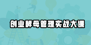 2024年创业酵母管理实战大课报名常见问题解答（八问）