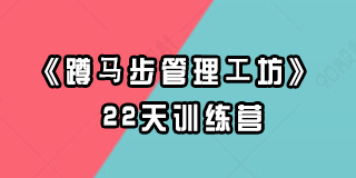 2024年创业酵母《蹲马步管理工坊》22天训练营报名常见问题解答（八问）