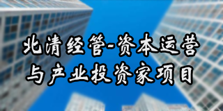 2024年北清经管-资本运营与产业投资家项目报名常见问题解答（八问）