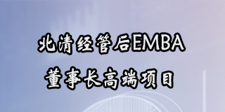2024年北清经管后EMBA董事长高端项目简章报名常见问题解答（八问）