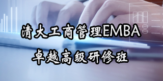 2024年清大工商管理EMBA卓越高级研修班报名常见问题解答（八问）