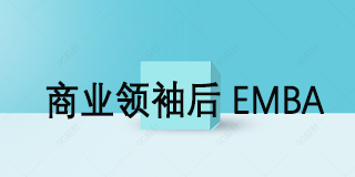 2024年北清智库商业领袖后EMBA招生简章报名常见问题解答（八问）