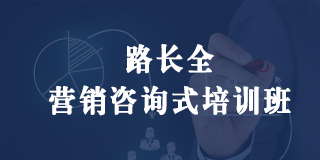 2024年路长全营销咨询式培训班报名常见问题解答（八问）