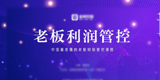 2024年《老板利润管控》招生简章报名常见问题解答（八问）