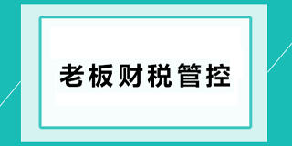 2024年金财控股王义化老板财税管控招生简章报名常见问题解答（八问）
