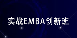 2024年华商领军实战EMBA创新班海南班报名常见问题解答（八问）