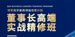 2024年华商领军领军企业董事长高端实战精修班报名常见问题解答（八问）