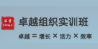 2024年华营管理-卓越组织实训班报名前常见问题解答（六问）