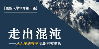 2024年华营管理创始人学华为第一课走出混沌班报名前常见问题解答（六问）
