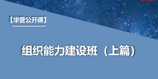 2024年华营组织能力建设班报名前常见问题解答（六问）