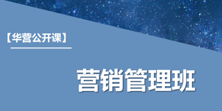 2024年华营营销管理班报名前常见问题解答（六问）